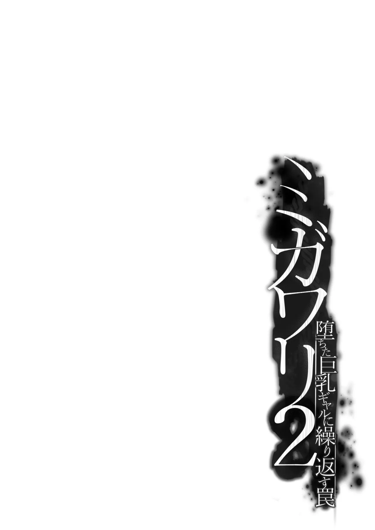 Migawari 2 ~Ochita Kyonyuu Gal ni Kurikaesu Wana~ | 대역 2 ~망가진 거유 갸루에게 다시 반복되는 함정~ page 4 full