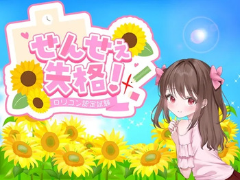 せんせぇ失格！ cover