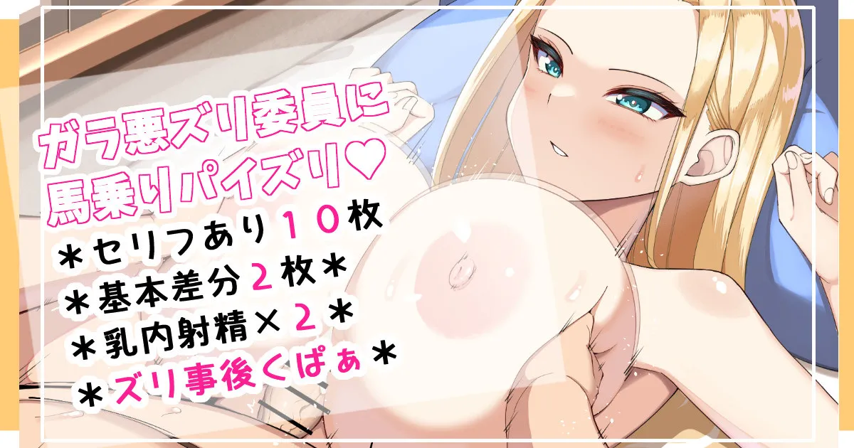 ガラ悪ズリ委員に馬乗りパイズリ page 1 full