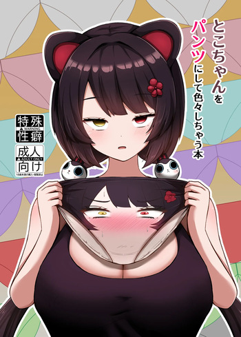 Toko-chan o Pantsu ni shite Iroiro shichau Hon cover