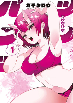 ツノパンツ 第01巻