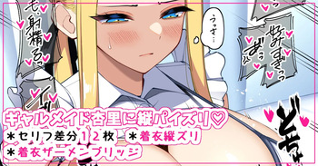 ギャルメイド杏里に縦パイズリ♡ cover