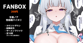 生塩ノアの性処理パイズリ cover