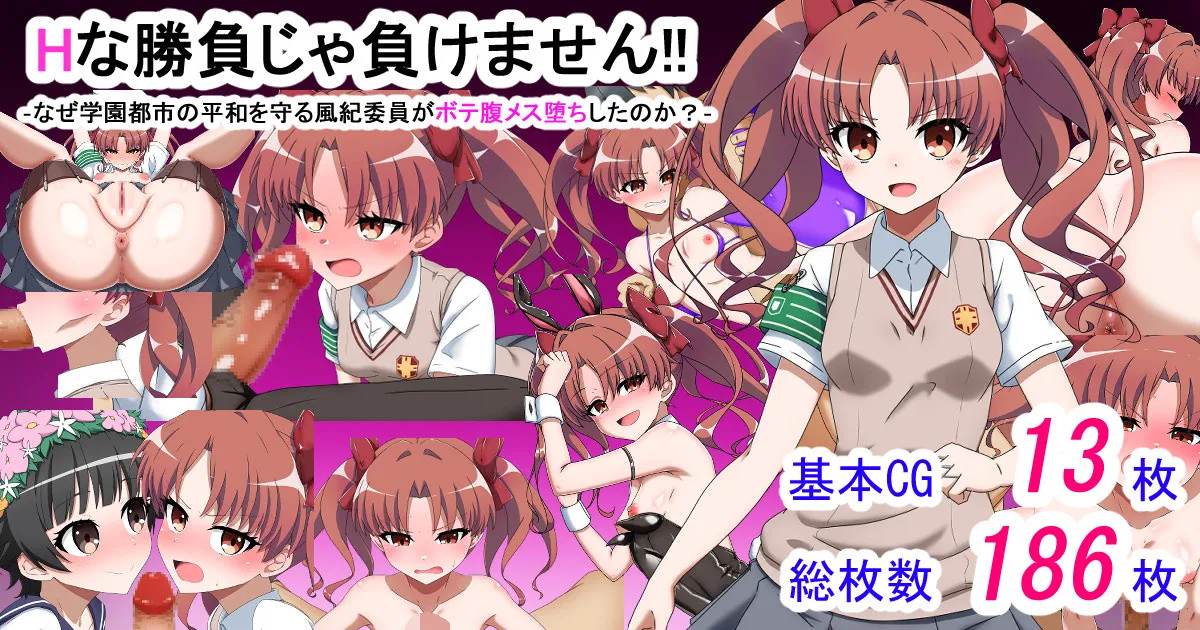 エッチな勝負じゃ負けません!!‐なぜ学園都市の平和を守る風紀委員がボテ腹メス堕ちしたのか? page 1 full