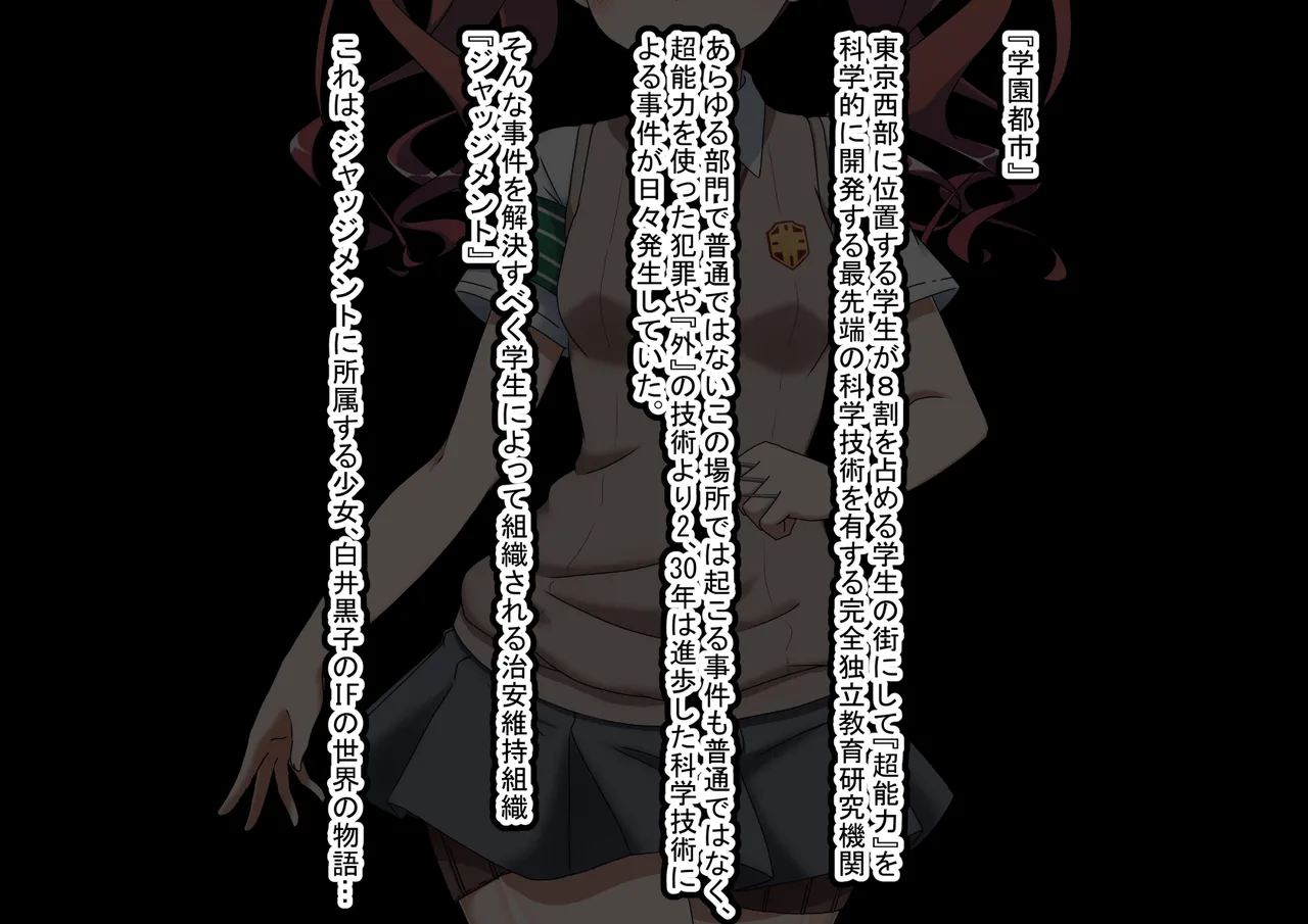 エッチな勝負じゃ負けません!!‐なぜ学園都市の平和を守る風紀委員がボテ腹メス堕ちしたのか? page 2 full