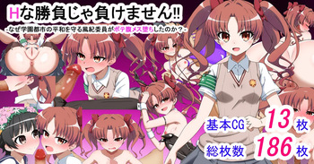 エッチな勝負じゃ負けません!!‐なぜ学園都市の平和を守る風紀委員がボテ腹メス堕ちしたのか? cover