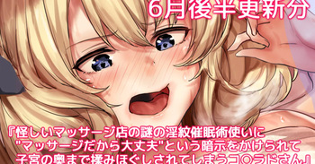 怪しいマッサージ店の謎の淫紋催眠術使いに"マッサージだから大丈夫"という暗示をかけられて子宮の奥まで揉みほぐしされてしまうコ○ラドさん cover