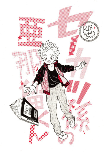 Sekatsu kakari no Anaru-kun cover