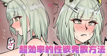 超効率的性欲発散方法 cover