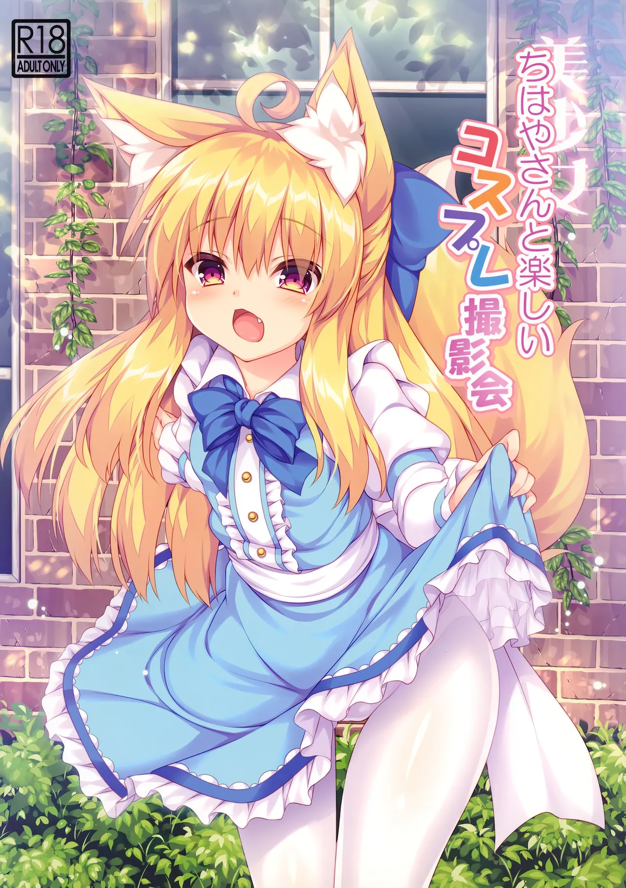 Chihaya-san to Tanoshii Cosplay Satsueikai page 2 full