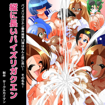 縦に長いパイズリガクエン cover