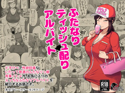 Futanari Tisshu Kubari Arubaito