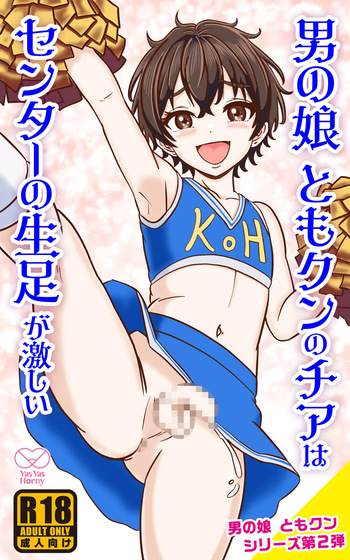 Otoko no Ko Tomo-kun no Cheer wa Center no Namaashi ga hageshii cover