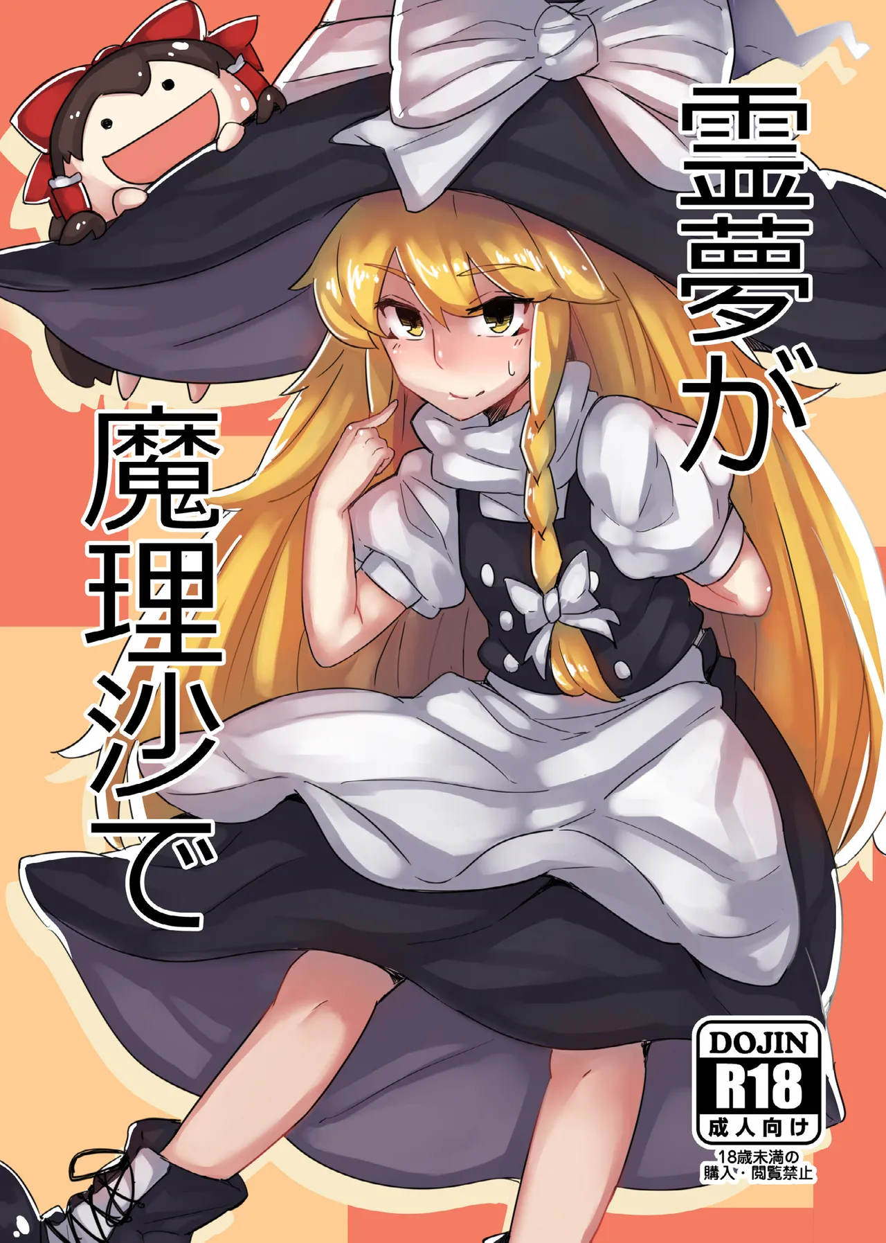 Reimu ga Marisa de page 1 full