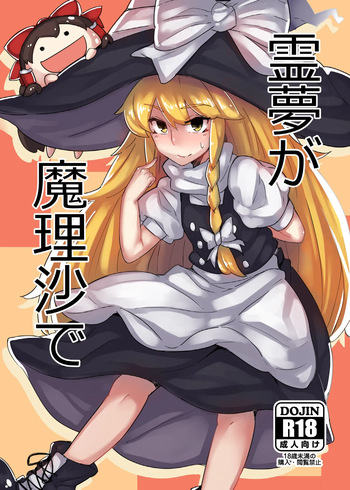 Reimu ga Marisa de cover
