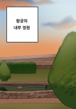 기사단장의 가슴을 괴롭히는 cg툰