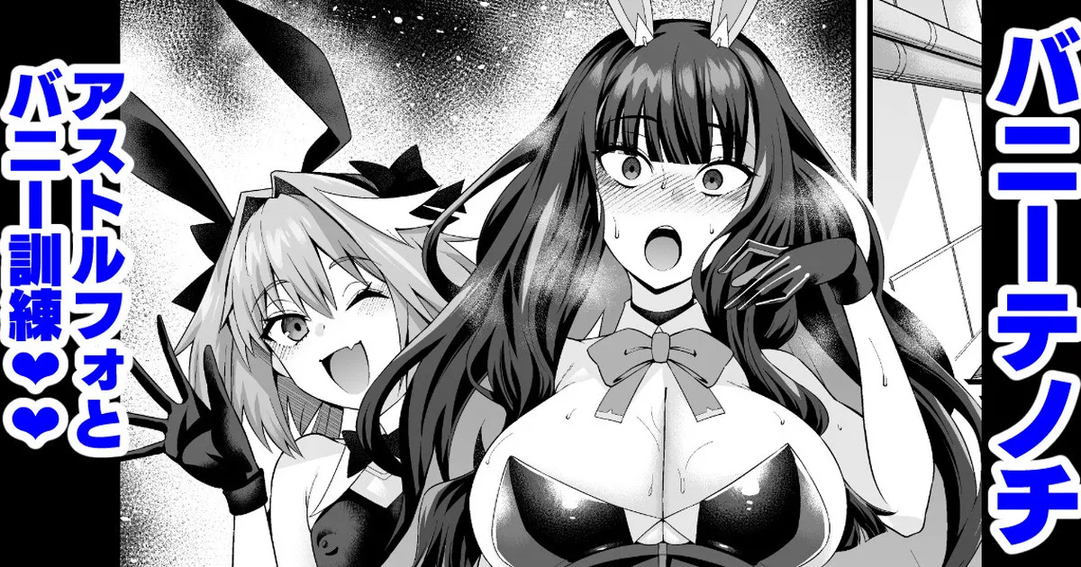 Banītenochi, asutorufo to banī kunren❤ | Bunny tenoch and bunny training with astolfo. page 1 full