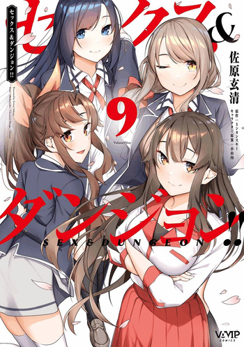セックス＆ダンジョン! ! 第09巻  +35.5話 cover