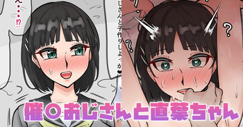 催〇おじさんと直葉ちゃん cover