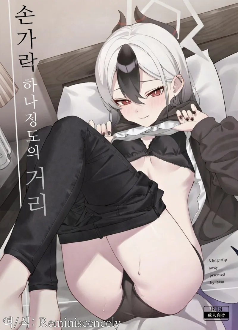 손가락 끝 하나 정도의 거리-JMao睫毛, 카요코 동인지 page 1 full