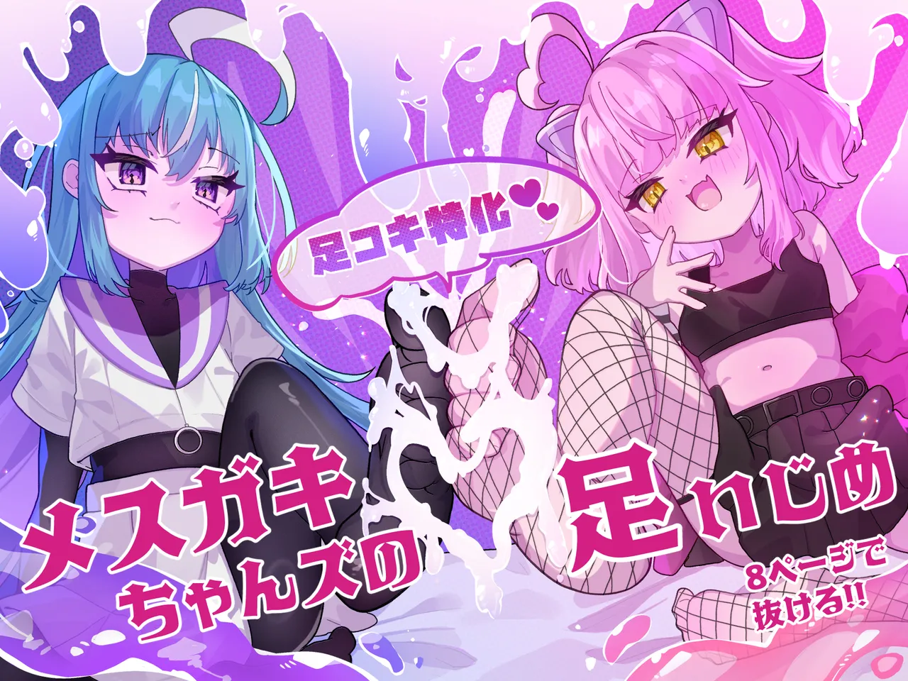 メスガキちゃんズの足いじめ page 1 full