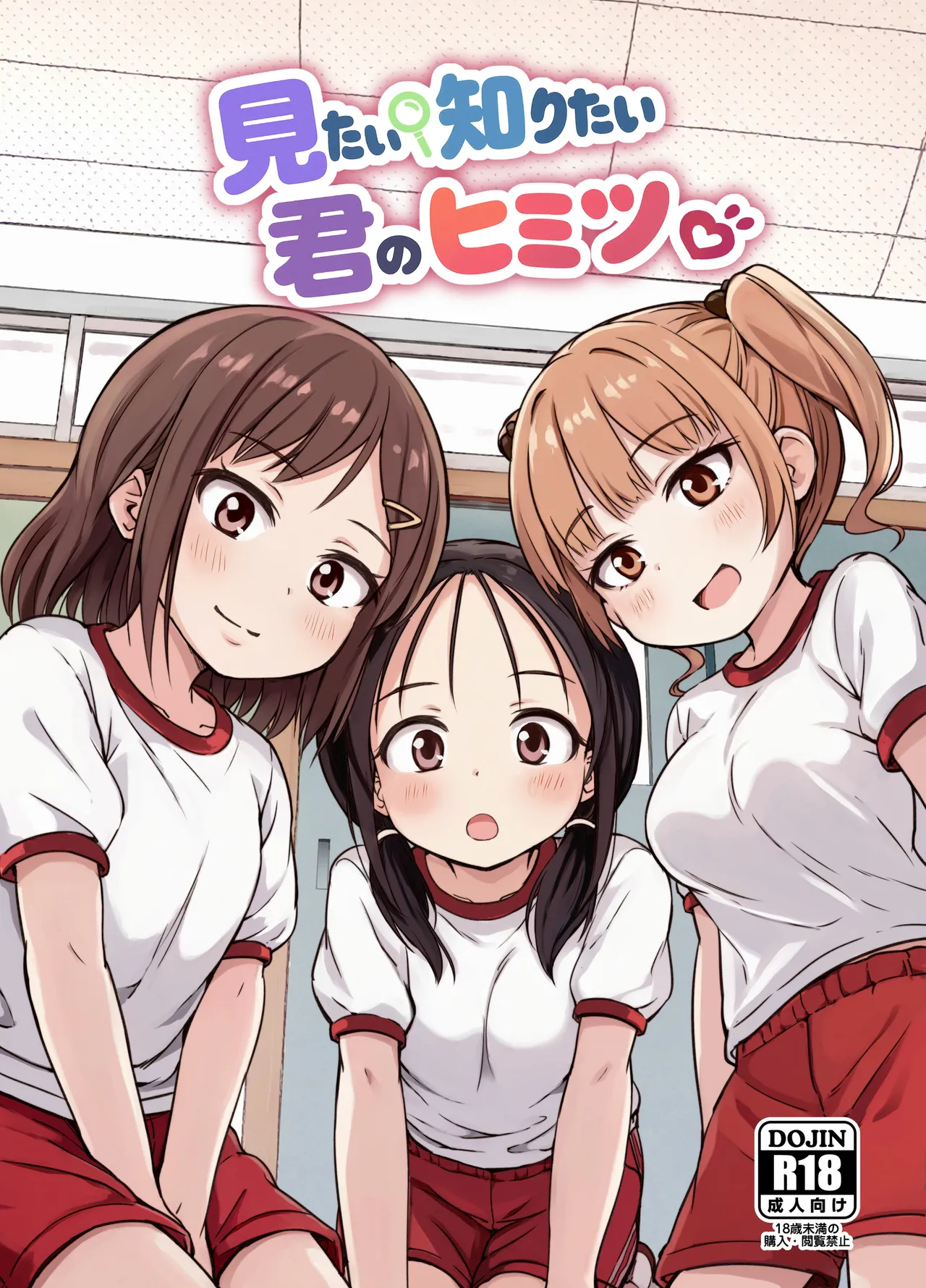 見たい知りたい君のヒミツ page 1 full