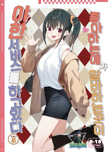 Suki na Ko no Beit Saki ga H na Service o Shiteiru 5 | 좋아하는 애가 알바하는 곳이 야한 서비스를 하고 있다5 cover
