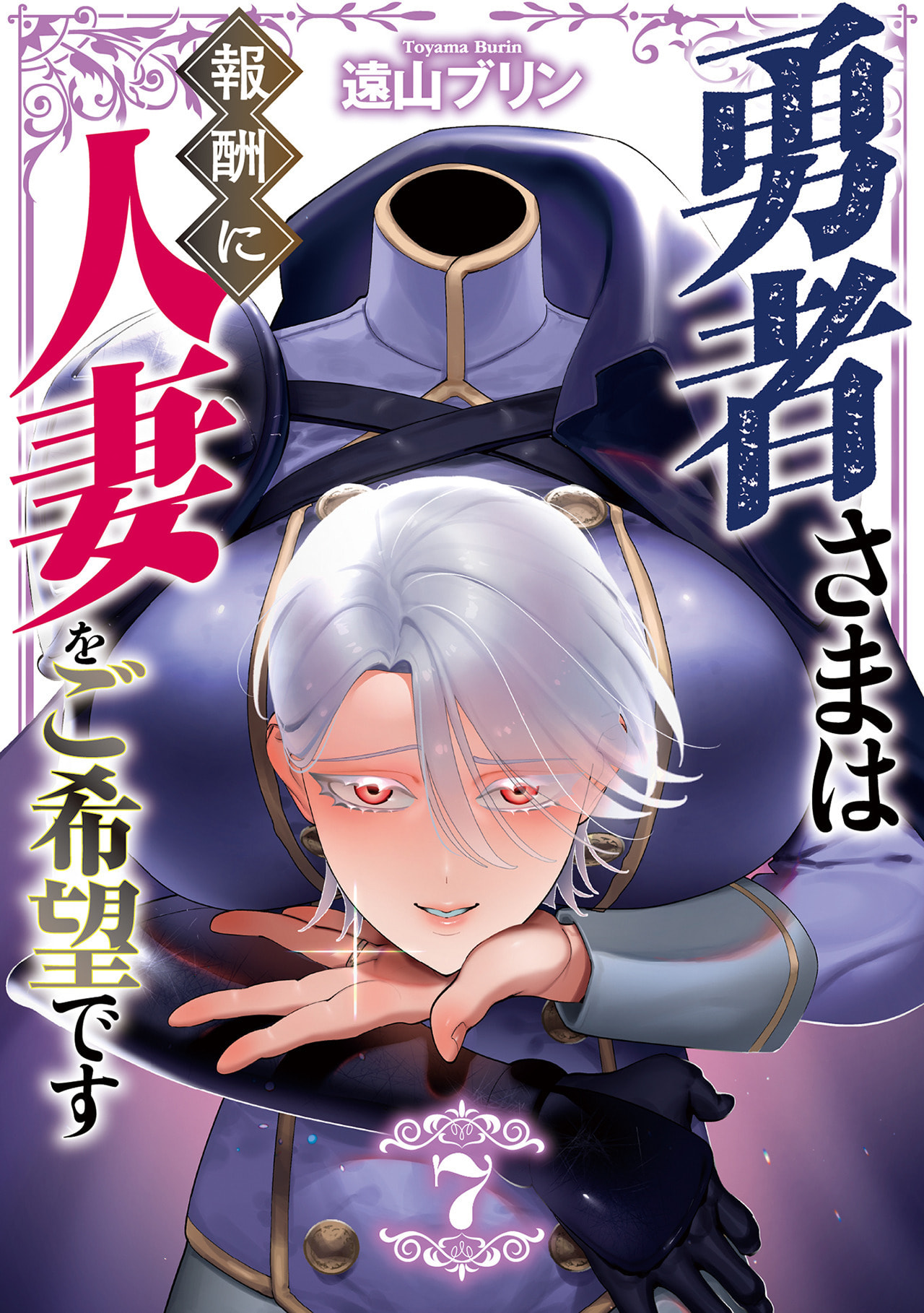 Yuusha-sama wa Houshuu ni Hitozuma o Gokibou desu - The hero wants a married woman as a reward 7 page 1 full