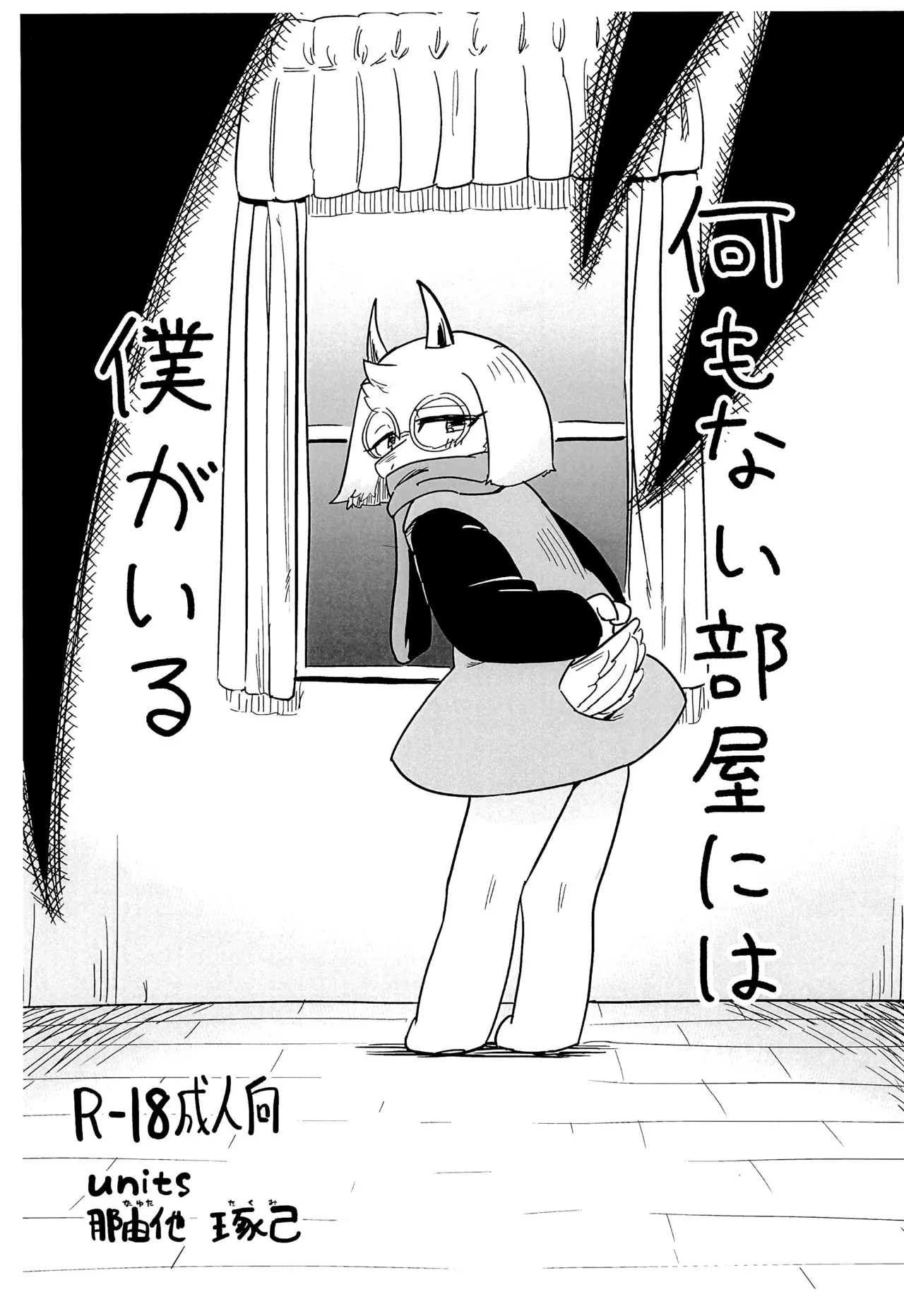 Nani mo nai Heya ni Boku ga iru page 1 full