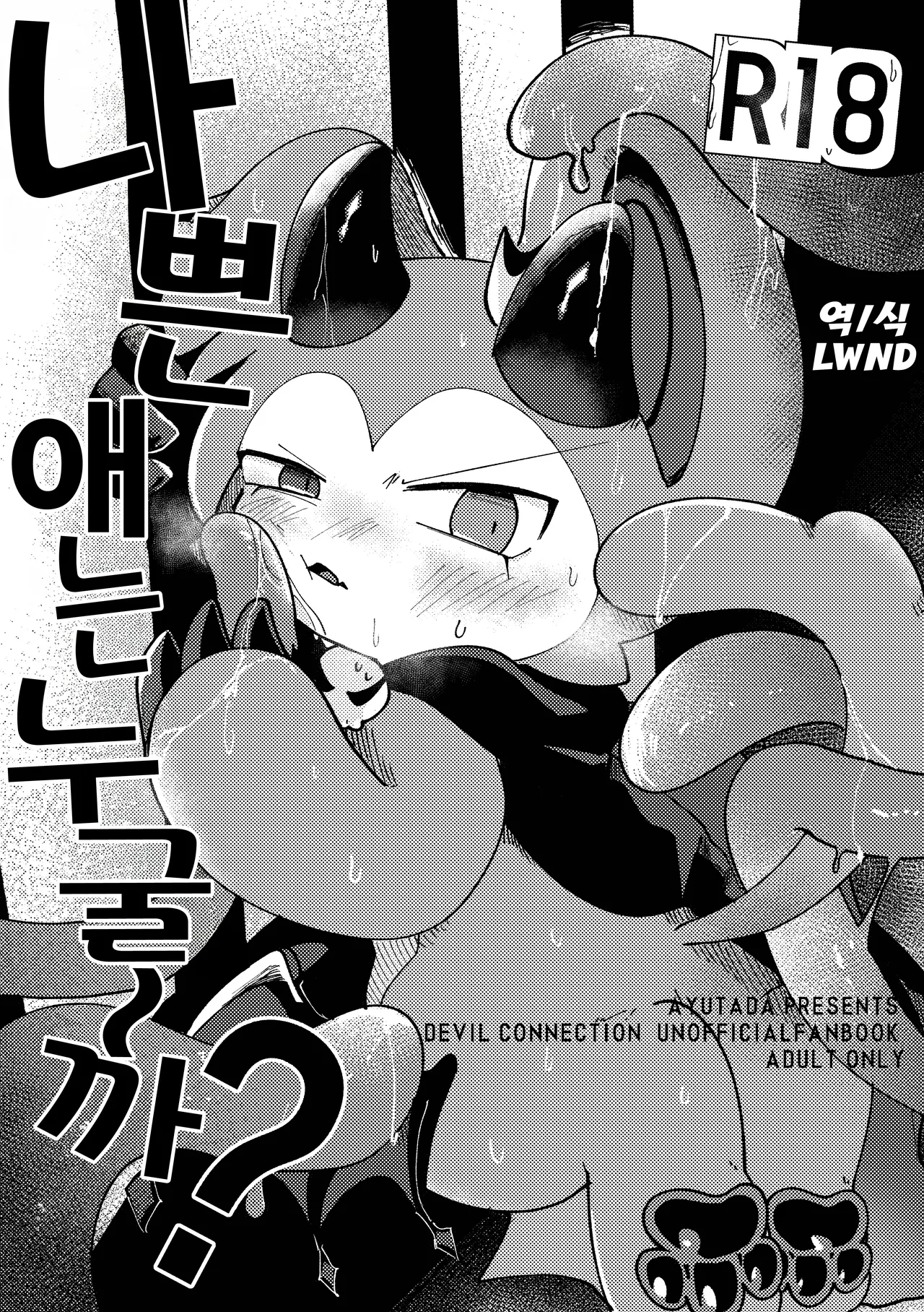 Waruikoda〜reda? | 나쁜 애는 누굴~까? page 1 full