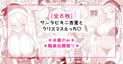 サンタビキニ杏里とクリスマスえっち♡