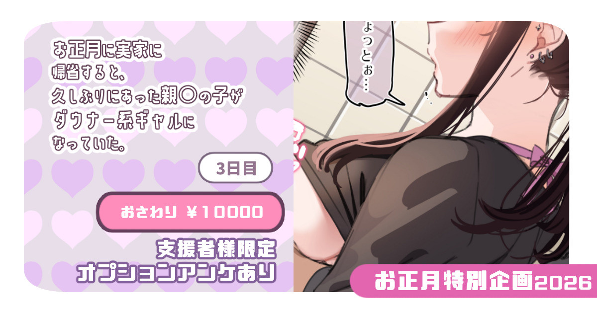 【支援者様限定】おさわり ￥10000【お正月企画2026】 page 1 full