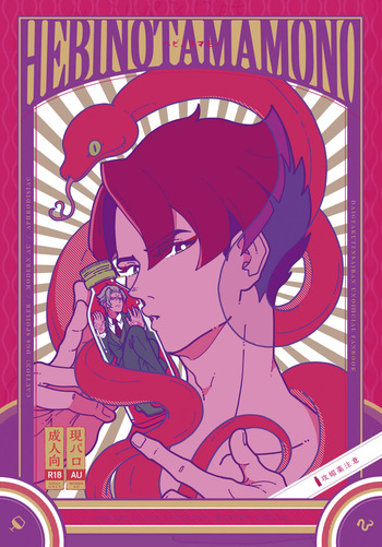 ヘビノタマモノ cover