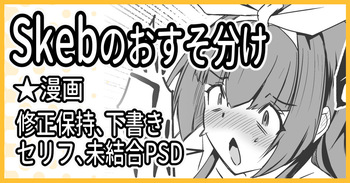 R-18Skebのおすそ分け！ cover