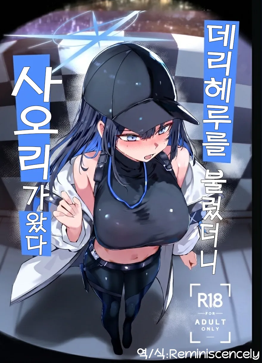 DeliHeal Yondara Saori ga Kita | 데리헤루를 불렀더니 사오리가 왔다 page 1 full