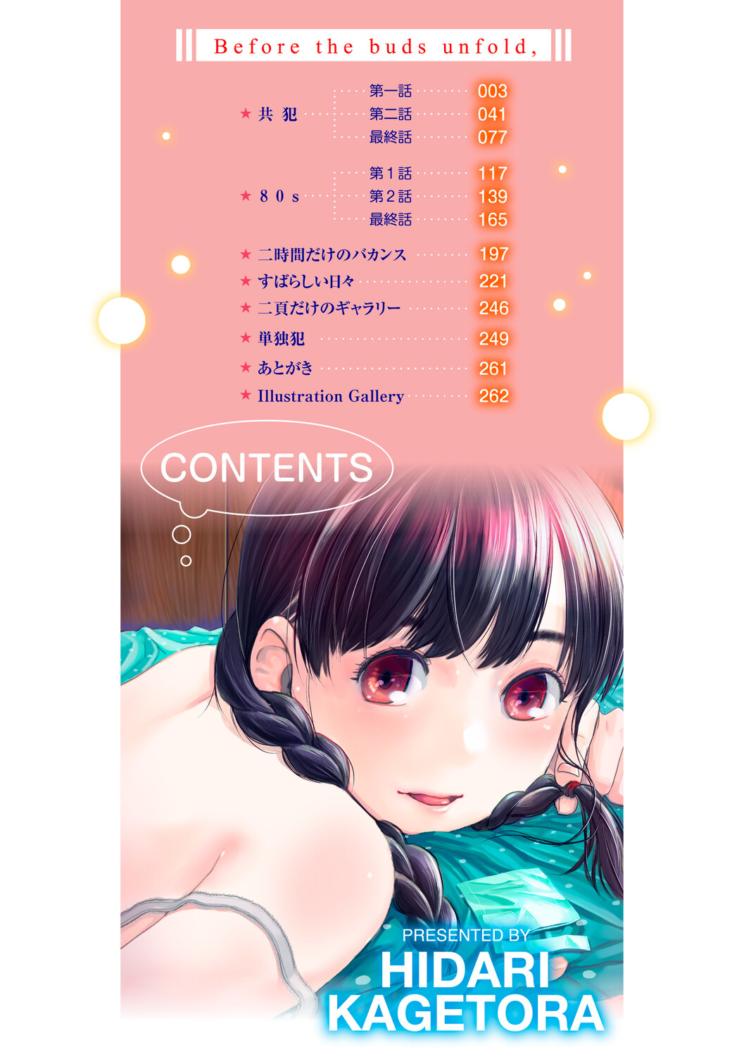 つぼみは開くまえに、 page 3 full