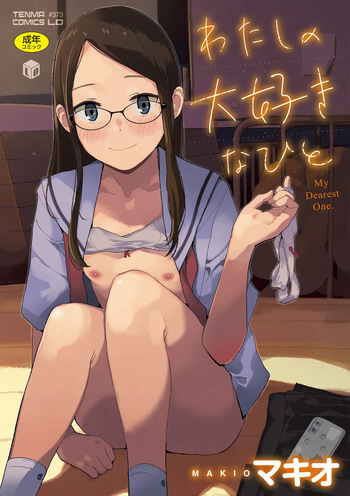 わたしの大好きなひと cover