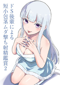 ドS後輩による短小包茎ムダ撃ち射精鑑賞2