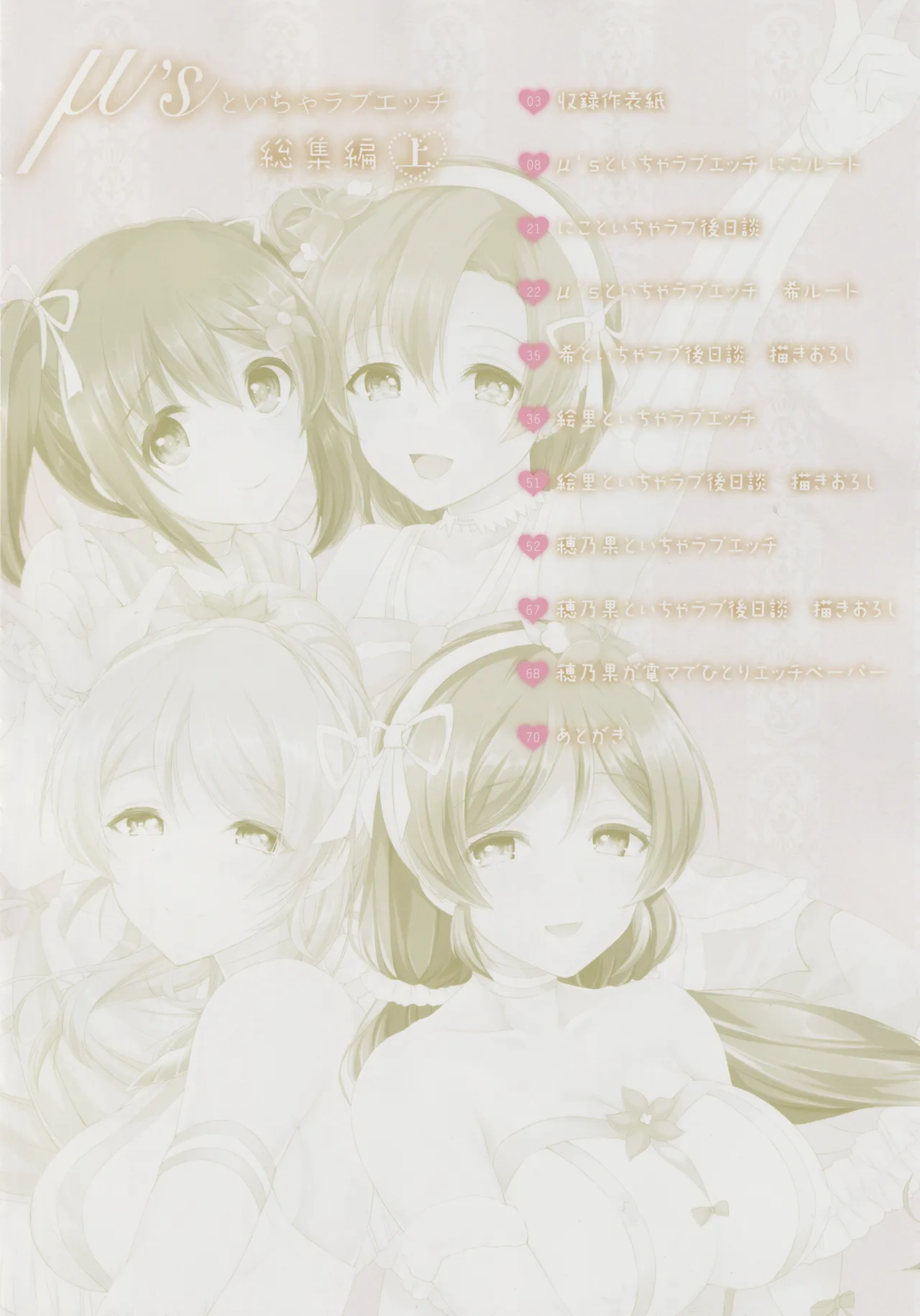 μ's to Icha Love Ecchi Soushuuhen Jou page 6 full