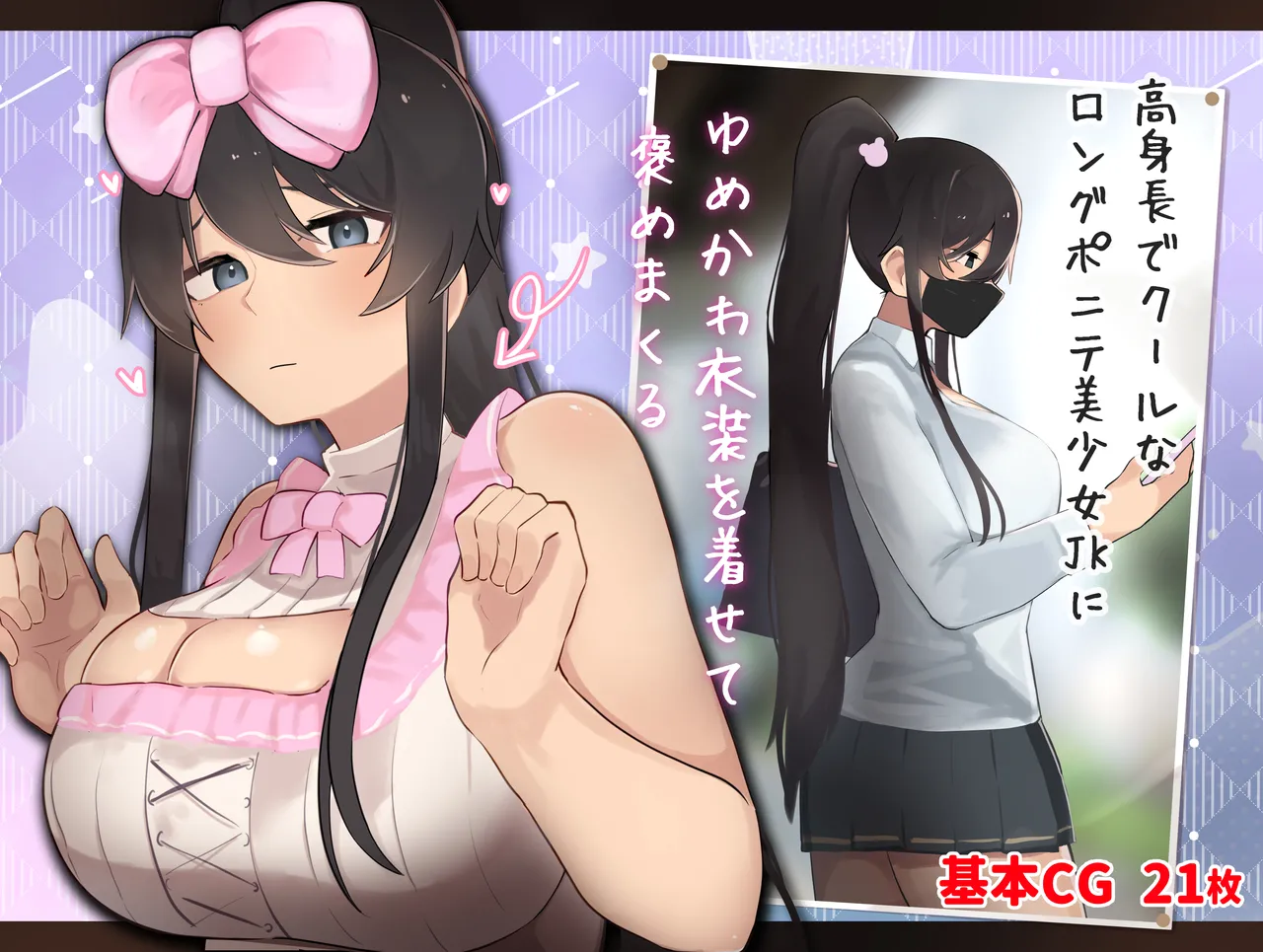 高身長でクールなロングポニテ美少女JKにゆめかわ衣装を着せて褒めまくる page 1 full