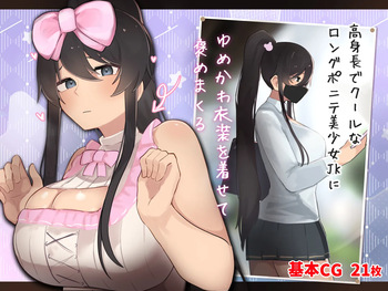 高身長でクールなロングポニテ美少女JKにゆめかわ衣装を着せて褒めまくる cover