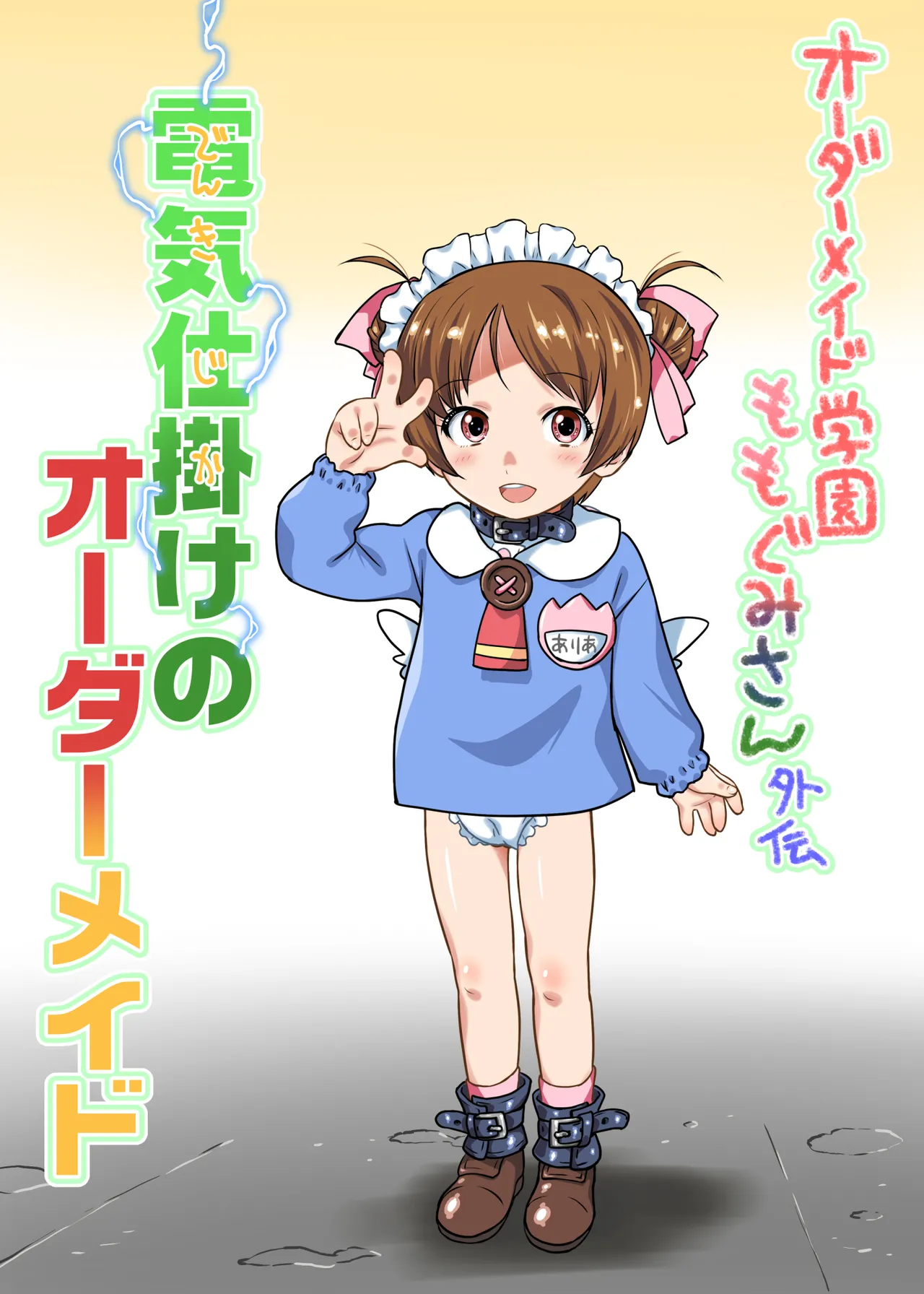 電気仕掛けのオーダーメイド_カラー化その02 page 1 full