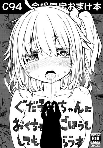 ぐだ子ちゃんにおくちでごほうししてもらう本 cover