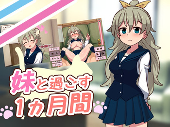 妹と過ごす1ヵ月間_Re V2026.03 cover