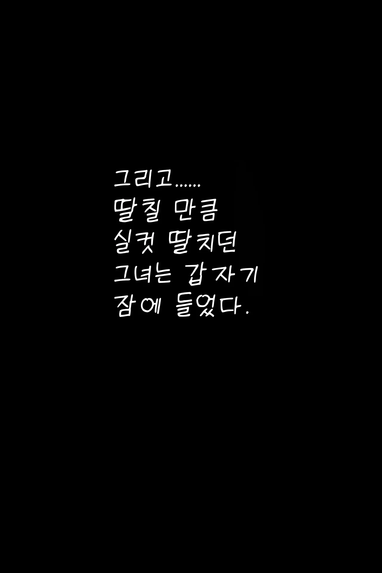 나에게 차갑고 다가가기 힘든 여자 완전판 page 6 full