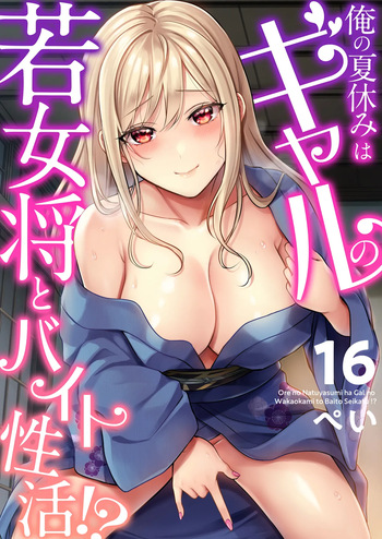 Ore no Natsuyasumi wa Gal no Wakaokami to Beit Seikatsu!? cover