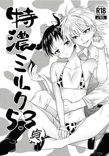 特濃ミルク5.3-貞- cover
