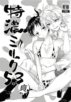 特濃ミルク5.3-貞-