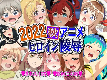 2022 Aki Anime Heroine Ryoujoku cover