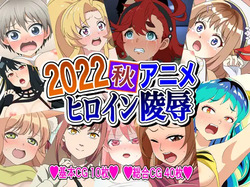 2022 Aki Anime Heroine Ryoujoku